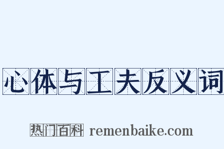 心体与工夫反义词是什么意思的图片